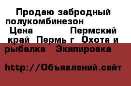 Продаю забродный полукомбинезон “Norfin“ › Цена ­ 5 000 - Пермский край, Пермь г. Охота и рыбалка » Экипировка   